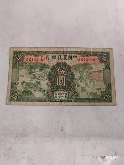 2026年第二场 - 原票好品中国农民银行5元