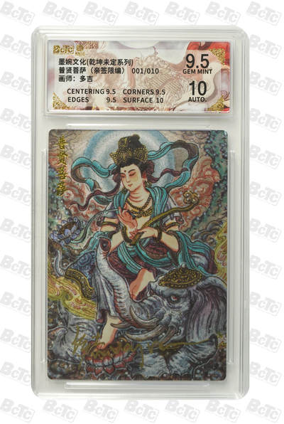 阳大大卡牌拍卖第105期（持续收拍品，周五晚上九点截拍，进群福利早知道） - 【亲签首编】墨婉文化 多吉 普贤菩萨 亲签限编001/010