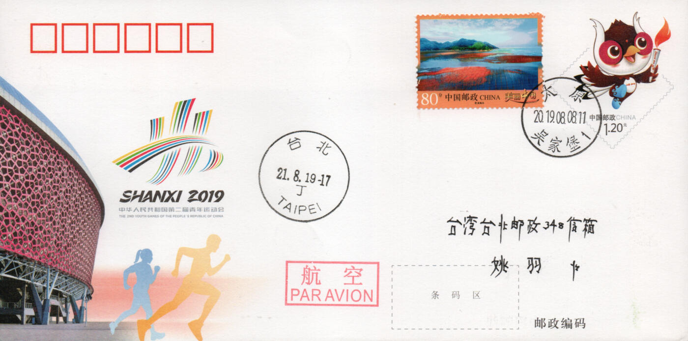 2026年03月21日19:30海外、大陆、澳门、香港邮政精品首日实寄封拍卖专场 2019中国《JF131第二届青年运动会》邮资封首日实寄封