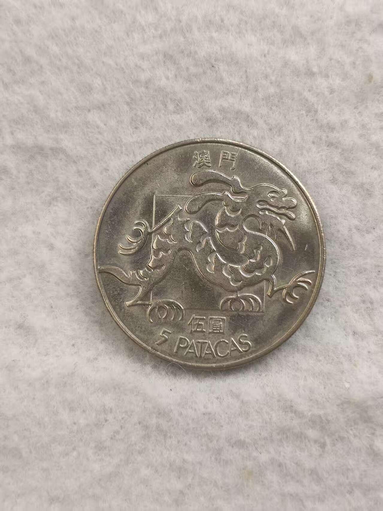 G&W世界散币，银币处理专场（第46场） 澳门1982年5元  