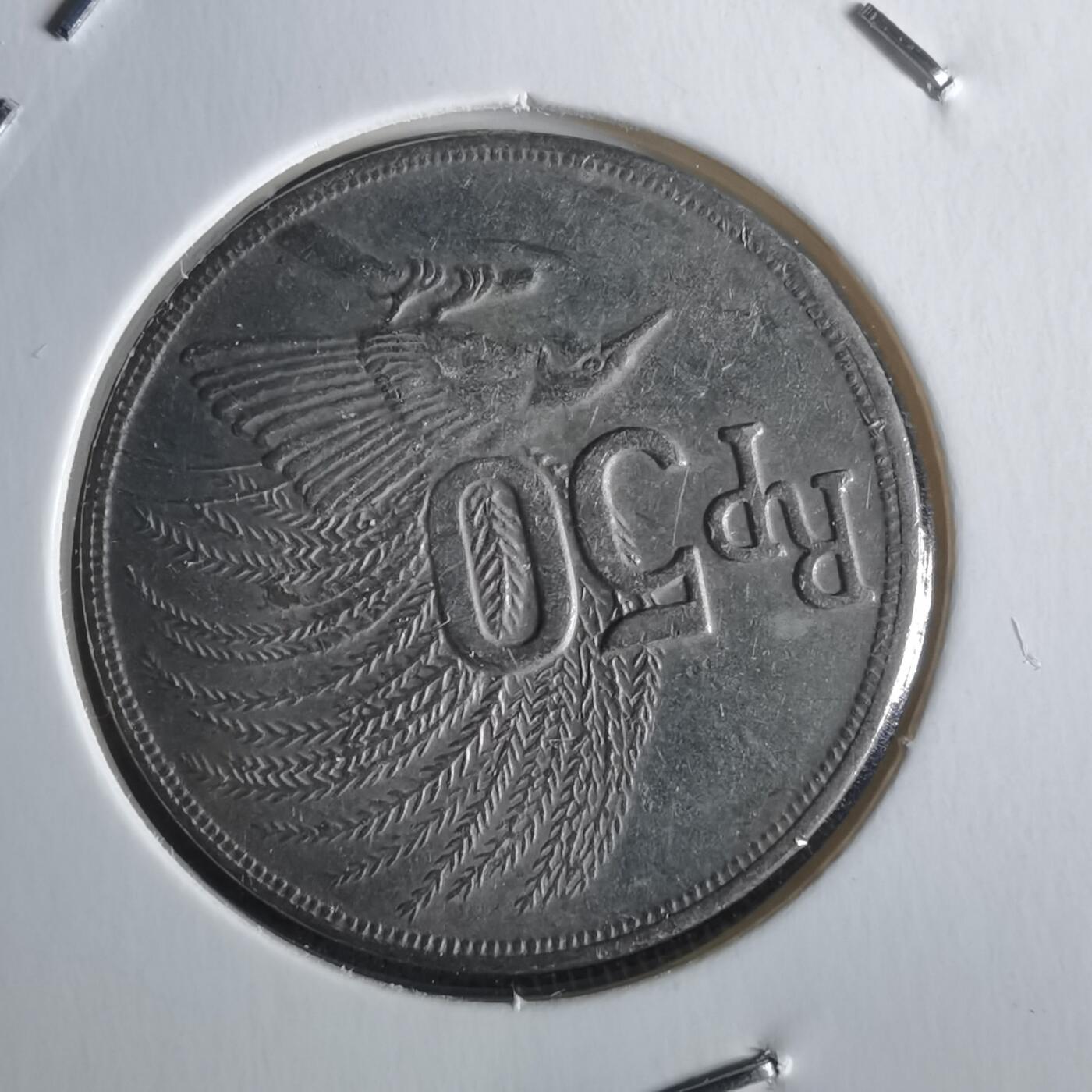 沼泽如烟--第1026场 印度尼西亚1971年50卢比