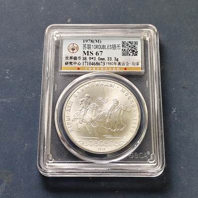 【全场包邮】纯粹捡漏拍513场 - 苏联1978年10卢布莫斯科奥运会古代赛马纪念银币【39毫米33.3克90%】-公博MS67