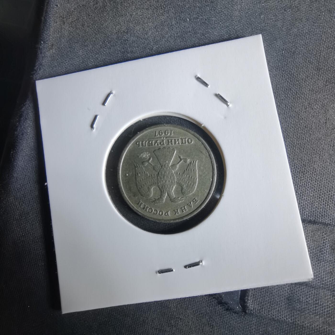 沼泽如烟--第1026场 俄罗斯1997年1卢布