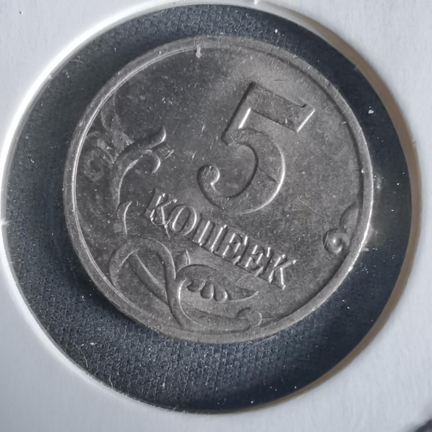 沼泽如烟--第1026场 俄罗斯2000年5戈比