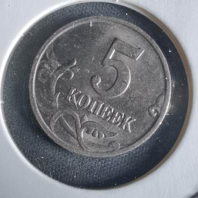 沼泽如烟--第1026场 - 俄罗斯2000年5戈比