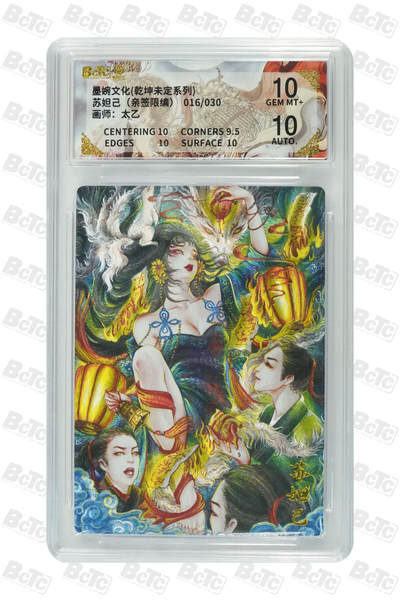 白泽拍卖卡牌手绘专场第34期（花朝去了又春分 草如茵 柳烟新） - 2025 墨婉文化 乾坤未定系列 苏妲己 016/030 太乙亲签 粗闪 保粹评级 10分 10AUTO 特标