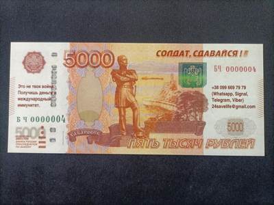 【游宝拍卖】丙午马年第13期 - 俄乌战争劝降券【乌克兰按照俄5000卢布票面印制印刷品 非真钞】