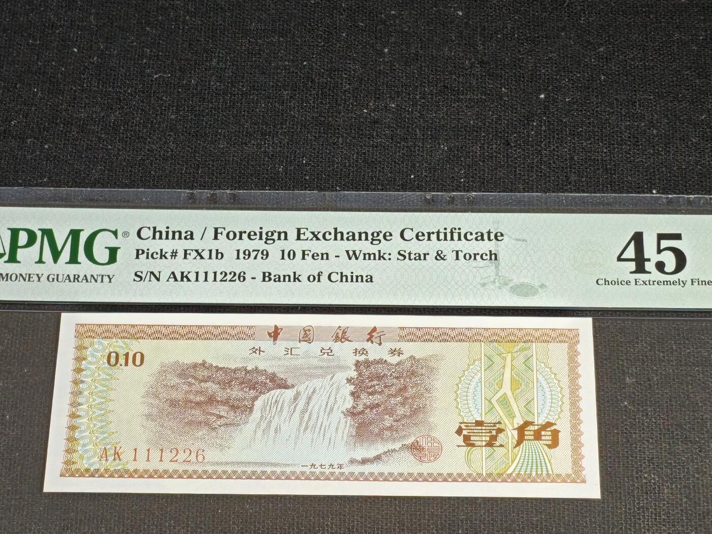 刘世昌艺术品销售中心～虎踞龙蟠*金杨在线联拍群第519期 1979年外汇券壹角【星.火炬水印】（PMG   45   号码：AK111226）1枚。
