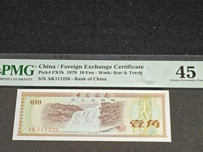 刘世昌艺术品销售中心～虎踞龙蟠*金杨在线联拍群第519期 - 1979年外汇券壹角【星.火炬水印】（PMG   45   号码：AK111226）1枚。