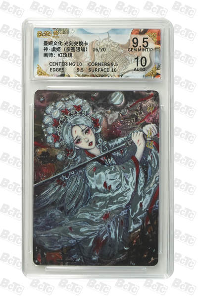 阳大大卡牌拍卖第105期（持续收拍品，周五晚上九点截拍，进群福利早知道） - 【亲签卡】墨婉文化 红玫瑰 神虞姬 亲签限编016/020