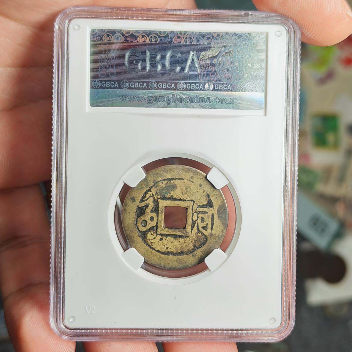 公博评级82 顺治通宝满汉河