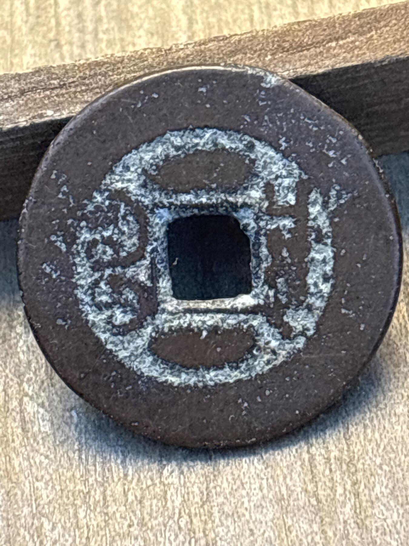 文馨钱币收藏第 297 场，银币，古钱币，铜元场，长期接代拍业务 道光通宝宝川局，方头双点通，直径 22.3×1.3mm