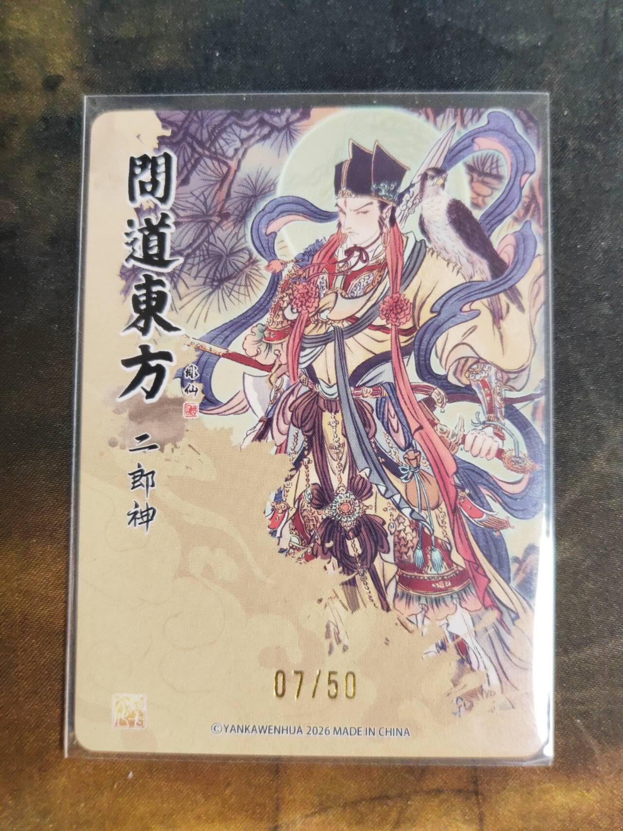 阳大大卡牌拍卖第105期（持续收拍品，周五晚上九点截拍，进群福利早知道） 【限编】焱卡文化 问道东方 彫仙 二郎神 限编07/50