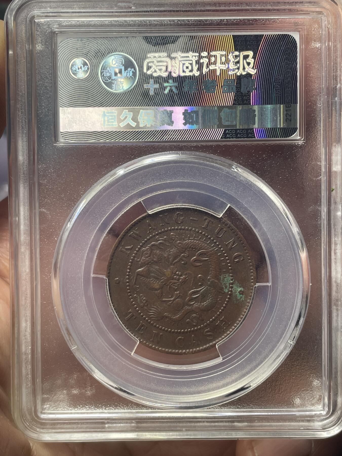 品味人生 广东省造光绪元宝十文一枚爱藏 XF45