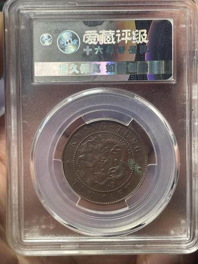 品味人生 广东省造光绪元宝十文一枚爱藏 XF45
