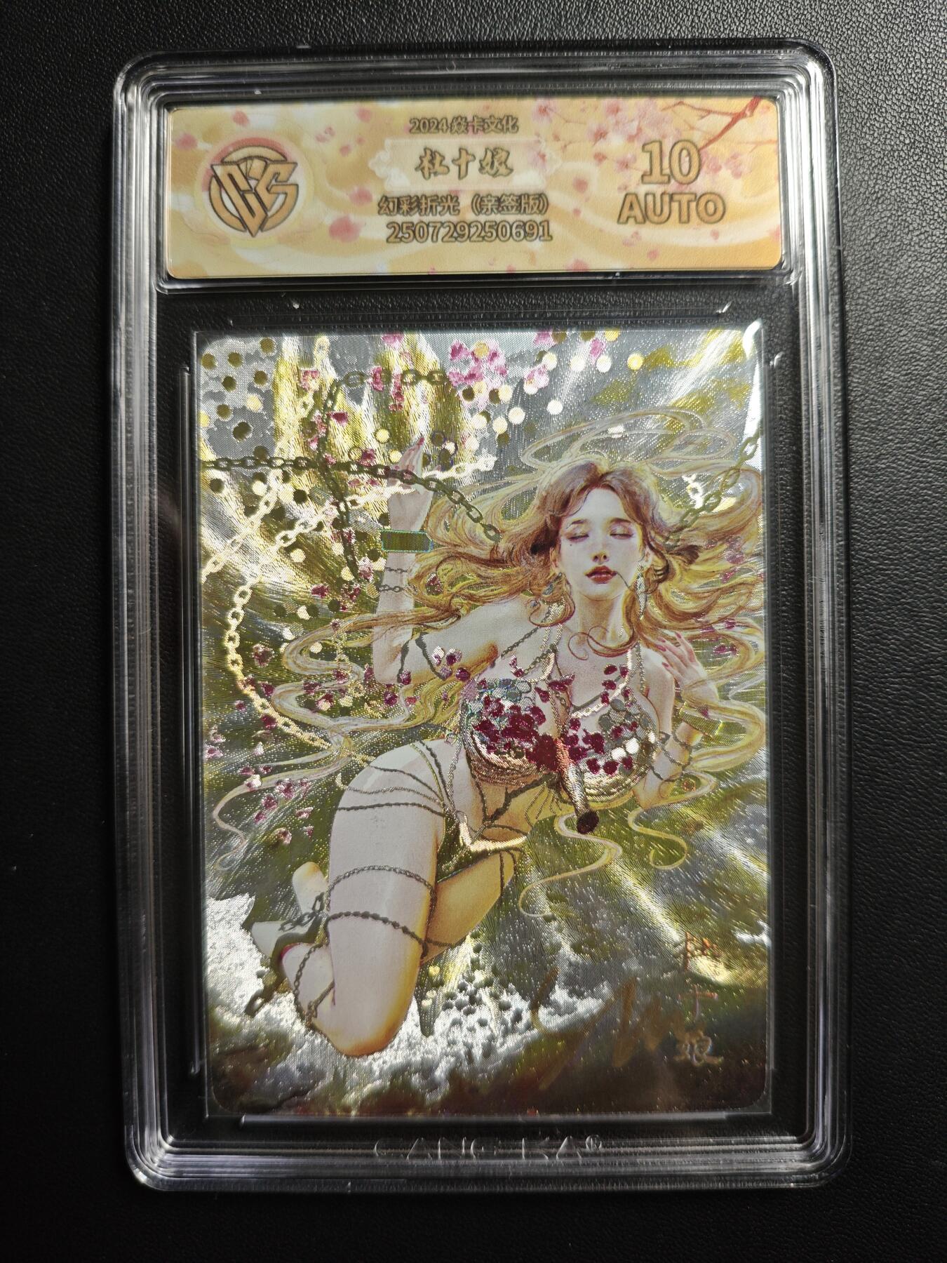 天玑星卡拍第179期《3.19周四截拍》持续收拍收评中 满赠卡需备注 【亲签卡】焱卡文化 人间传 杜十娘 幻彩折光 CCG10AUTO