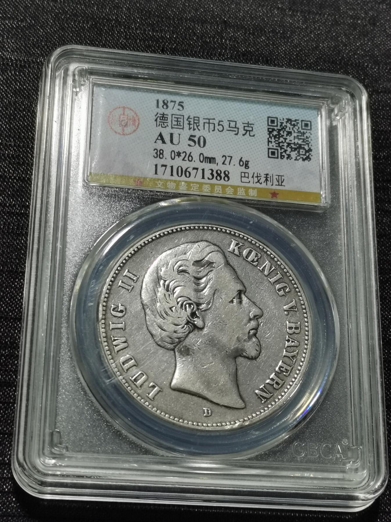 天下钱庄专场欢迎参拍 德国巴伐利亚路德维希二世5马克银币