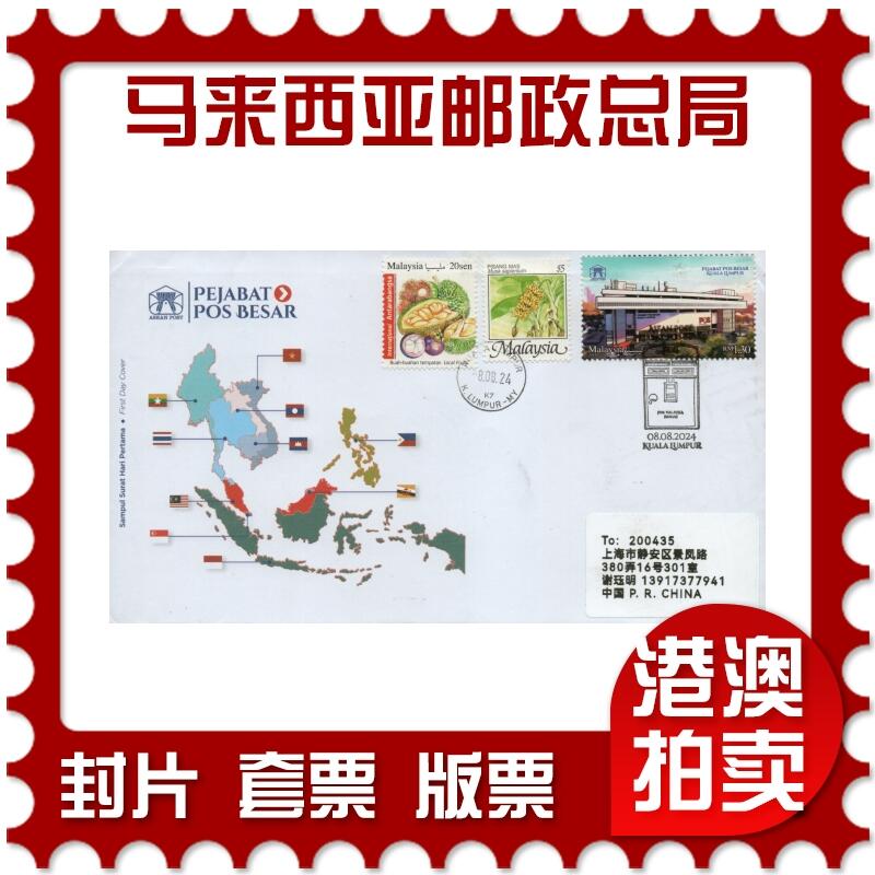 2026年03月21日19:30海外、大陆、澳门、香港邮政精品首日实寄封拍卖专场