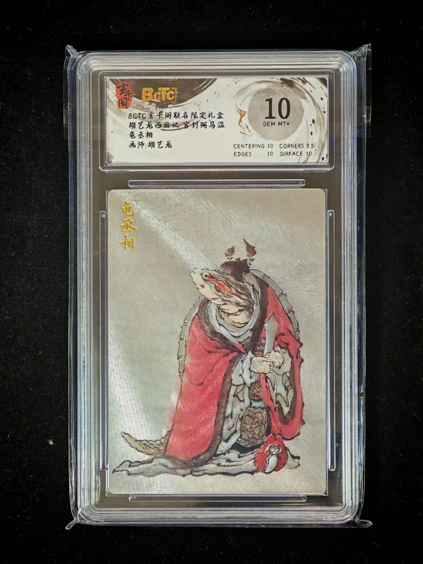 琦卡当当铺～第36期★★新年快乐~各种类型亲签A4都有~支持寄存★★~【9点40结束】扫码加群抽[包邮券]~ BCTC玄卡阁 龟丞相 胡艺龙 粗闪 保粹10GEM MT+