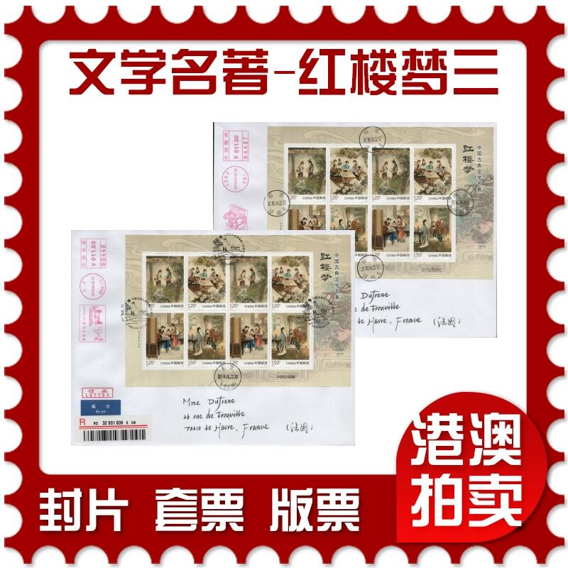 2026年03月21日19:30海外、大陆、澳门、香港邮政精品首日实寄封拍卖专场