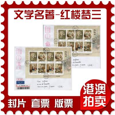 2026年03月21日19:30海外、大陆、澳门、香港邮政精品首日实寄封拍卖专场 - 2018中国《古典文学名著-红楼梦三》自然封首日实寄封