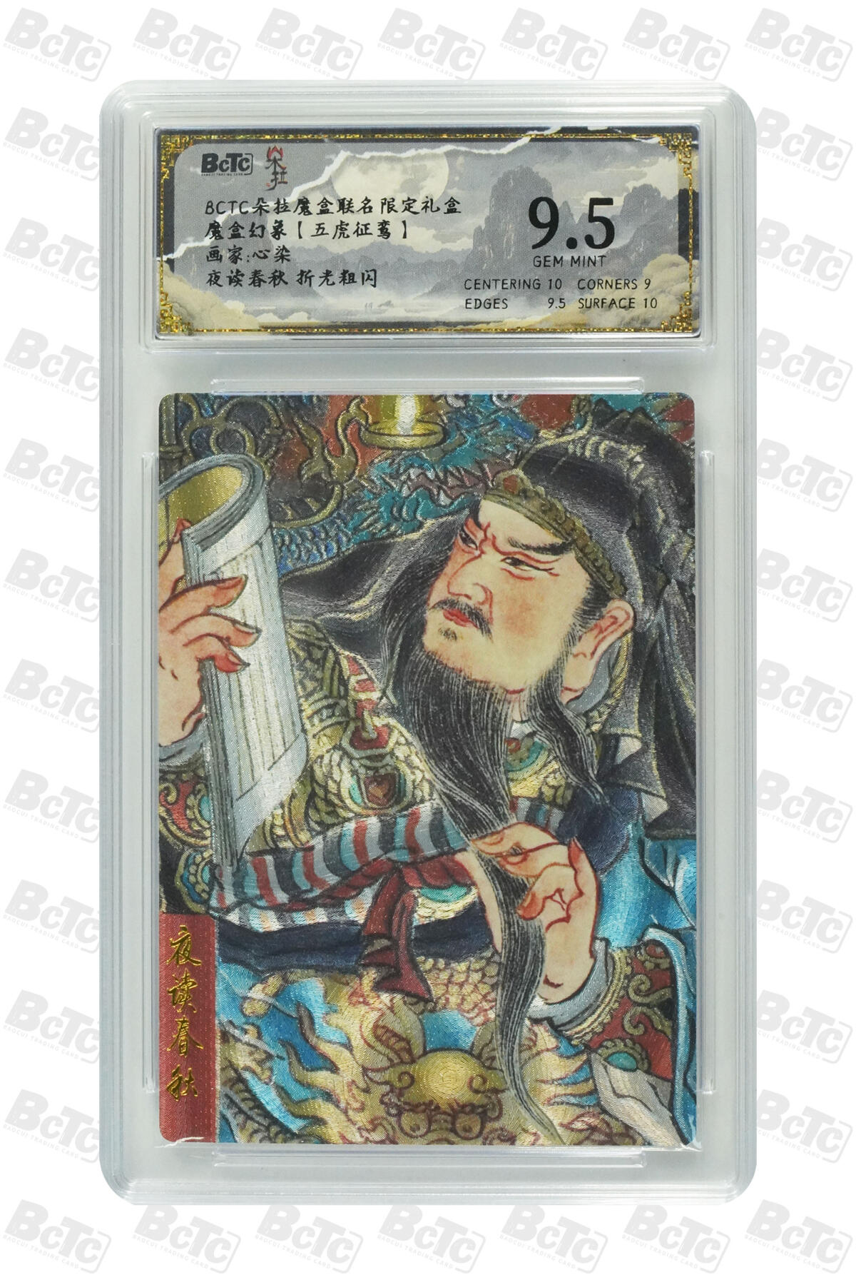 卡牌实验室开始第十四次实验 【心染】夜读春秋 折光粗闪 GEM MINT