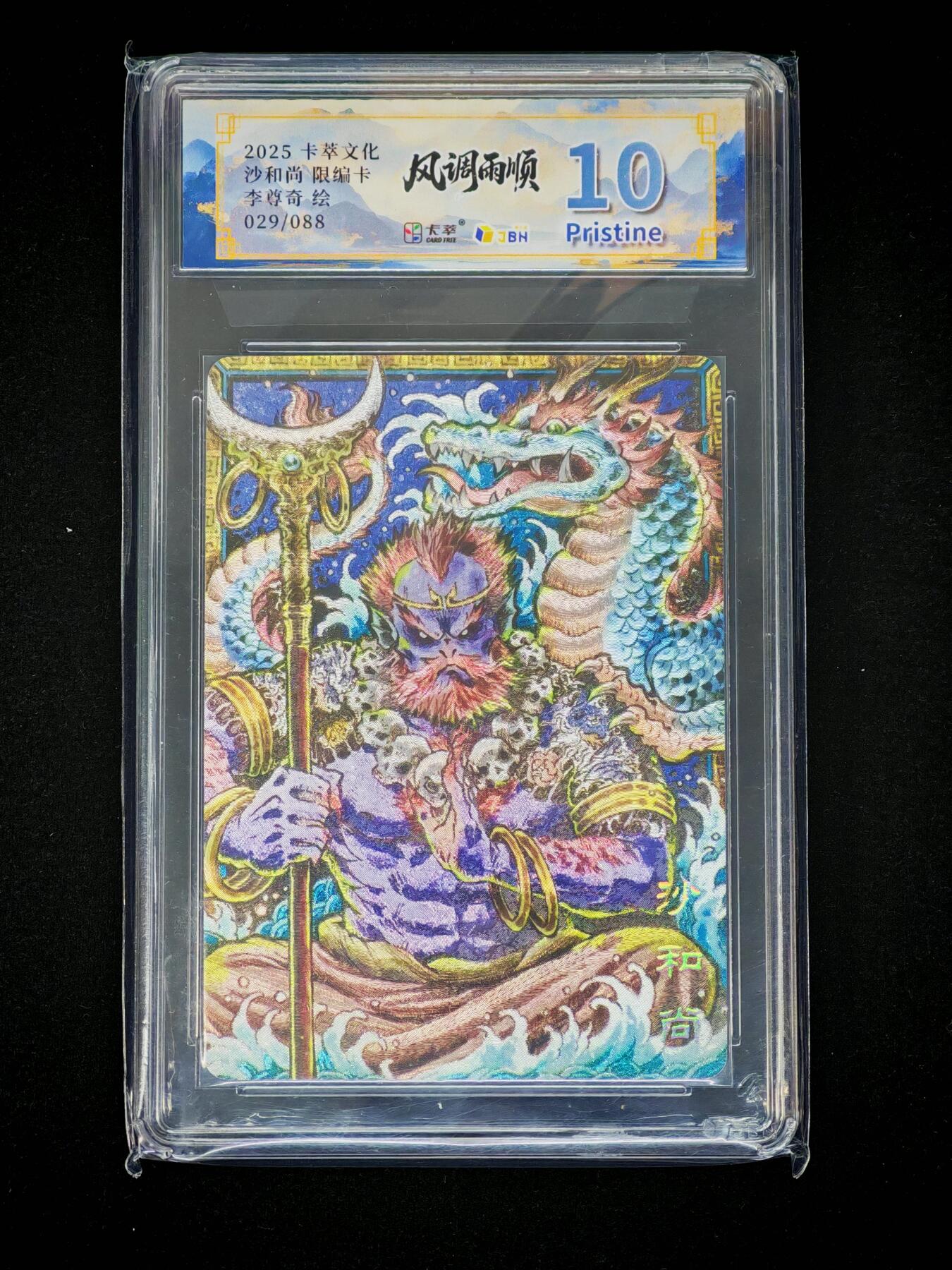 琦卡当当铺～第36期★★新年快乐~各种类型亲签A4都有~支持寄存★★~【9点40结束】扫码加群抽[包邮券]~ 2025 卡萃文化 风调雨顺 沙和尚限编卡 李尊奇绘 粗闪 10P 029/088