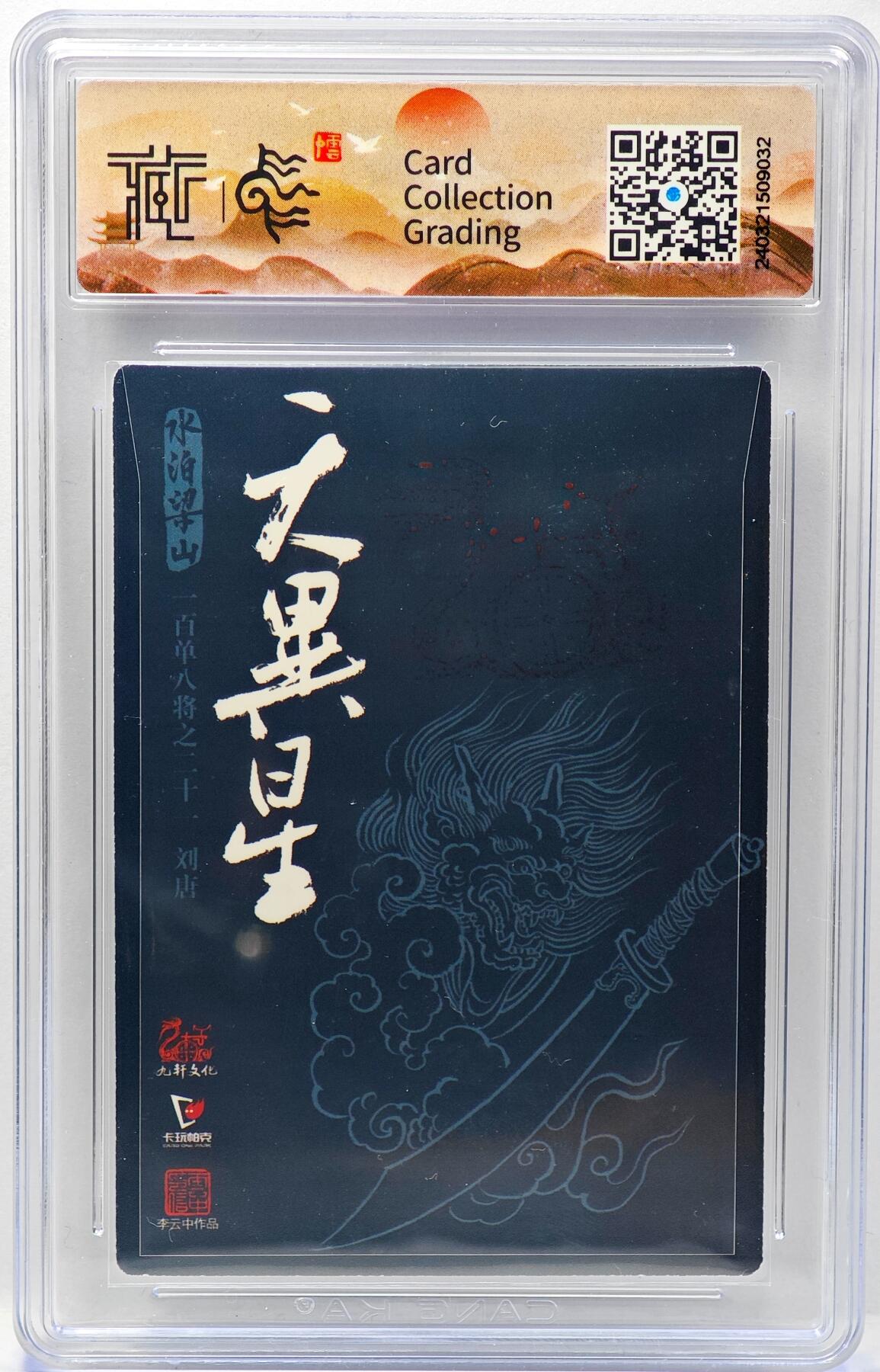 白泽拍卖卡牌手绘专场第34期（花朝去了又春分 草如茵 柳烟新） 2022 卡玩帕克&九轩 赤发鬼 刘唐  李云中亲签 粗闪 CCG封装 特标