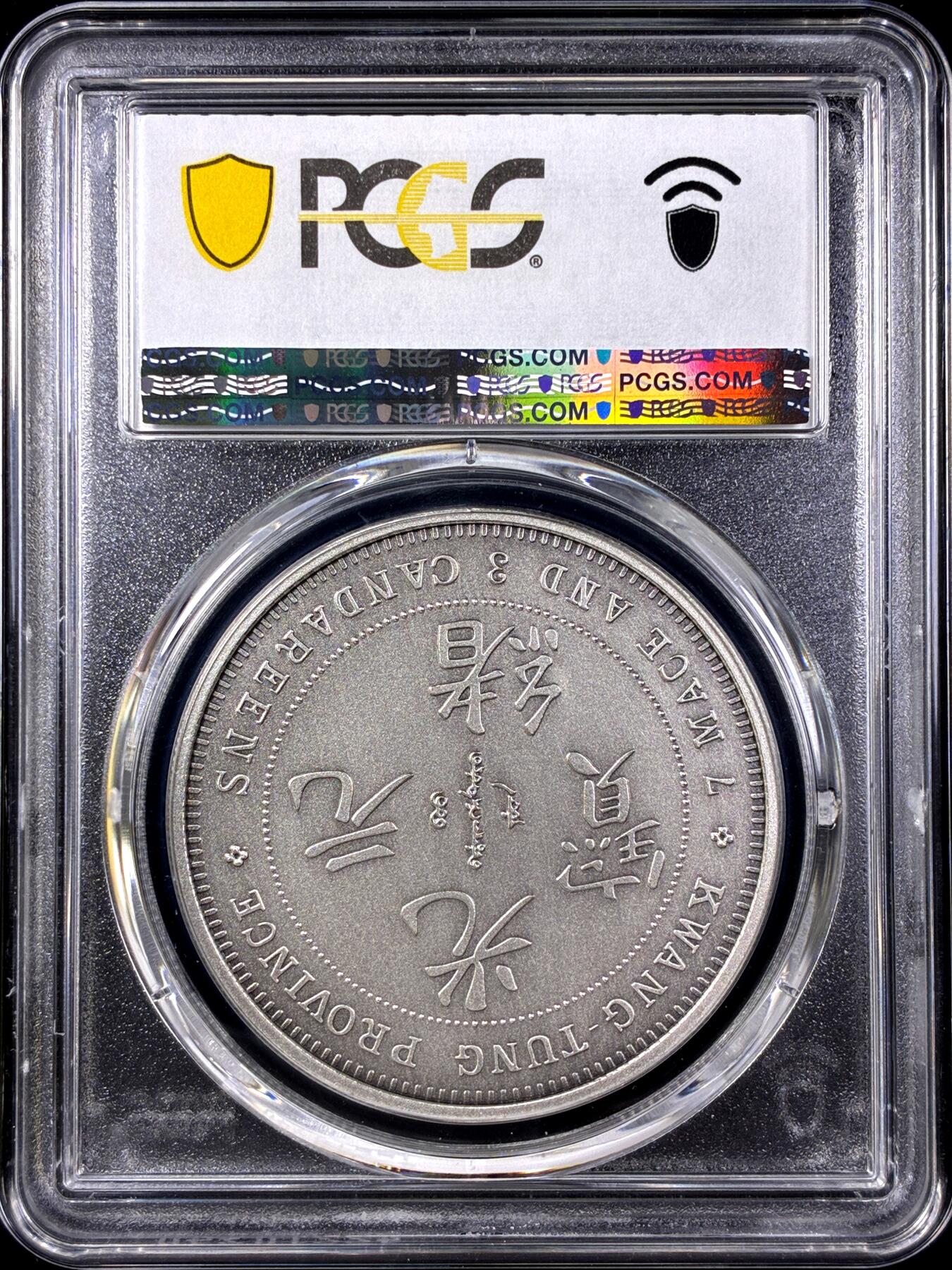 【雨安】【直播拍卖】【第0129期-评级币章】2026-03-21 周六 19:30 (金价1115, 银价20.09) [评级中国] [中国章牌] 复刻 广东 光绪 七钱三分