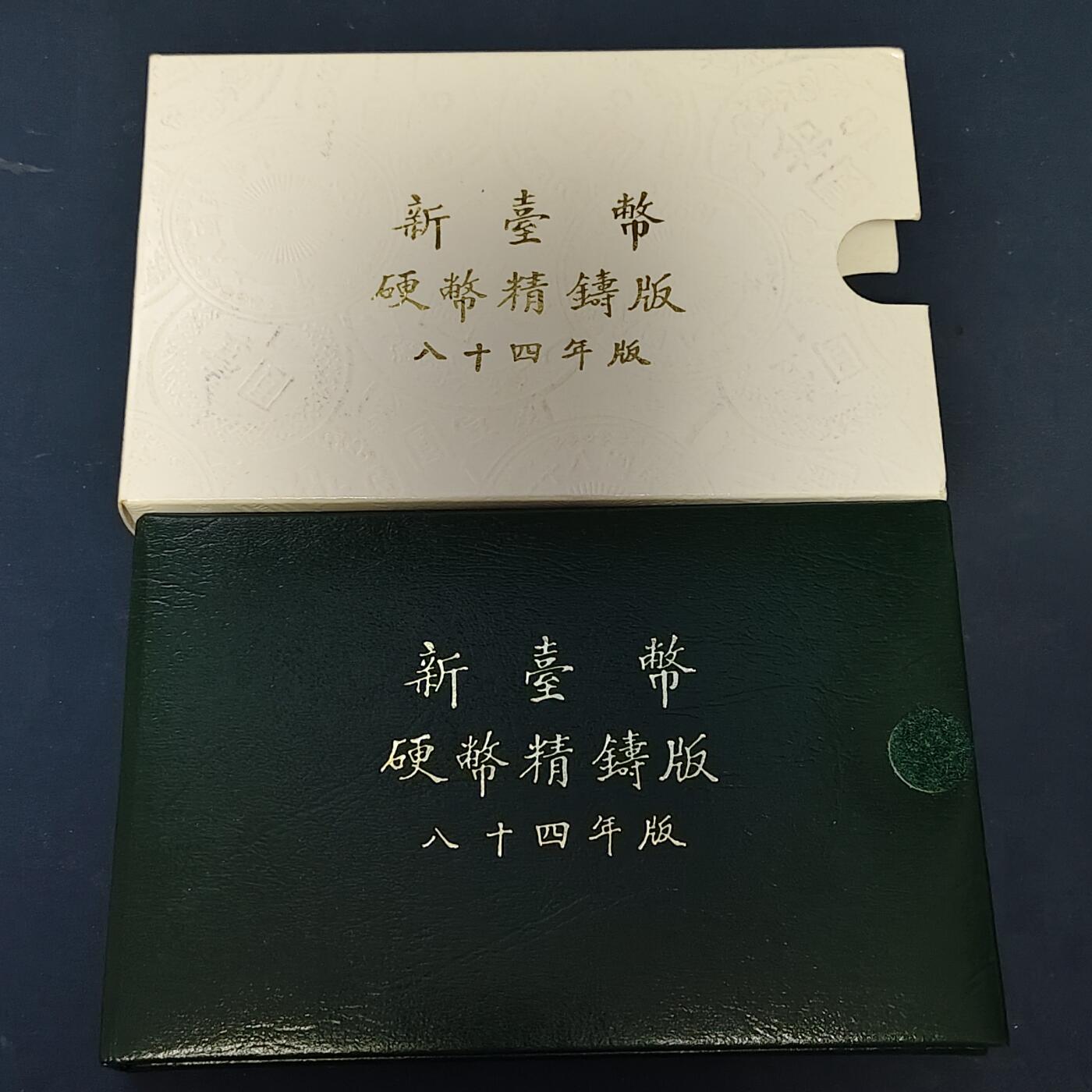 【全场包邮】纯粹捡漏拍513场 中国台湾1995年（民国84年）梅花50元末版官方精制套币-含生肖猪年长方形造币厂纪念章