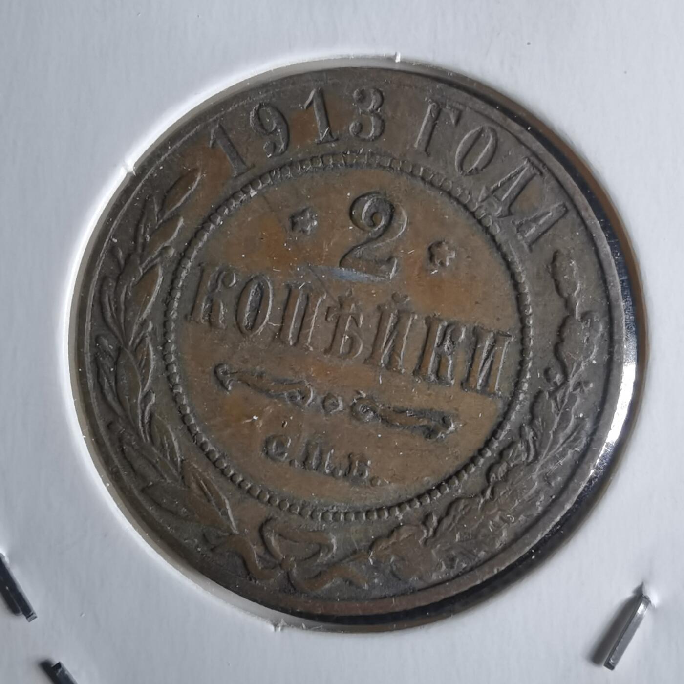 沼泽如烟--第1026场 俄罗斯1913年2戈比