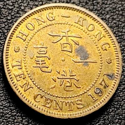 泉币菌-第212场-拍品多 请提前出价（工作最近较忙 发货不及时，望理解） - 英属香港一毫 黄铜币1971年 20毫米4.5克  伊丽莎白二世