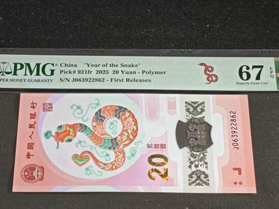 刘世昌艺术品销售中心～虎踞龙蟠*金杨在线联拍群第519期 - 2025年“贺岁蛇”贰拾圆纪念钞【首期标】（PMG 67E 号码：J063922862）1枚。