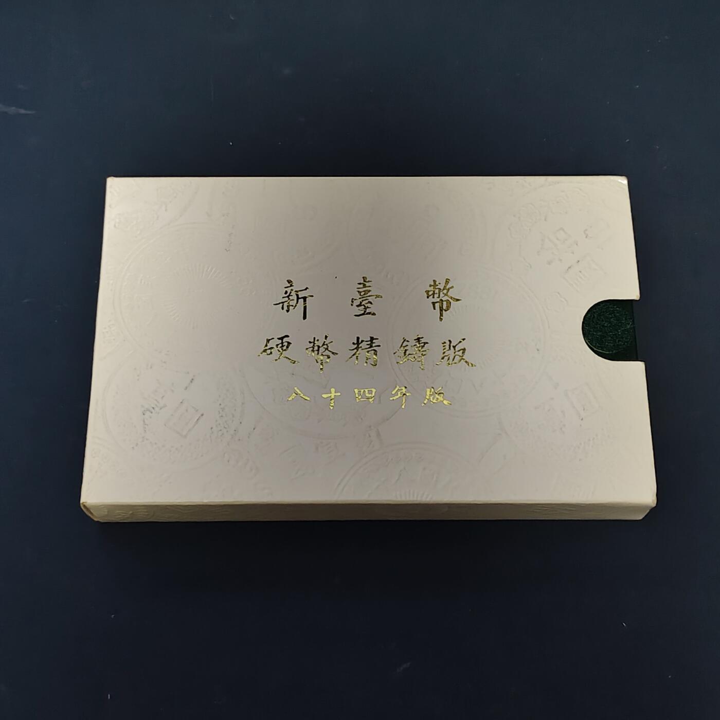 【全场包邮】纯粹捡漏拍513场 中国台湾1995年（民国84年）梅花50元末版官方精制套币-含生肖猪年长方形造币厂纪念章