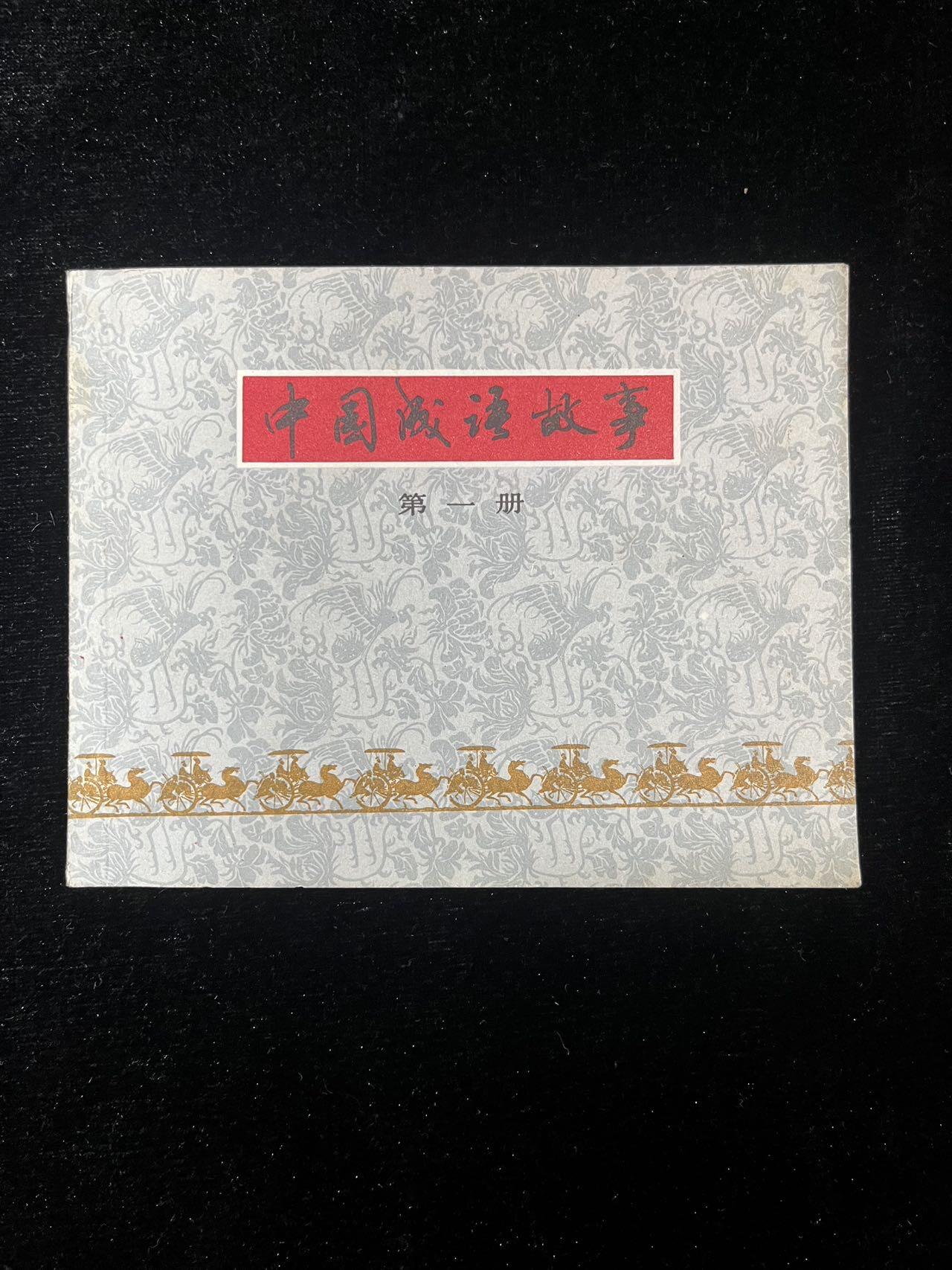 中国成语第一册