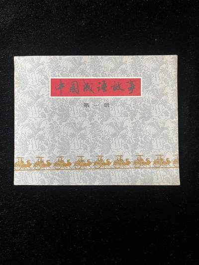 中国成语第一册 - 中国成语第一册