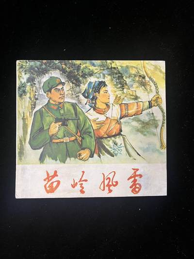 苗岭风雷 - 苗岭风雷