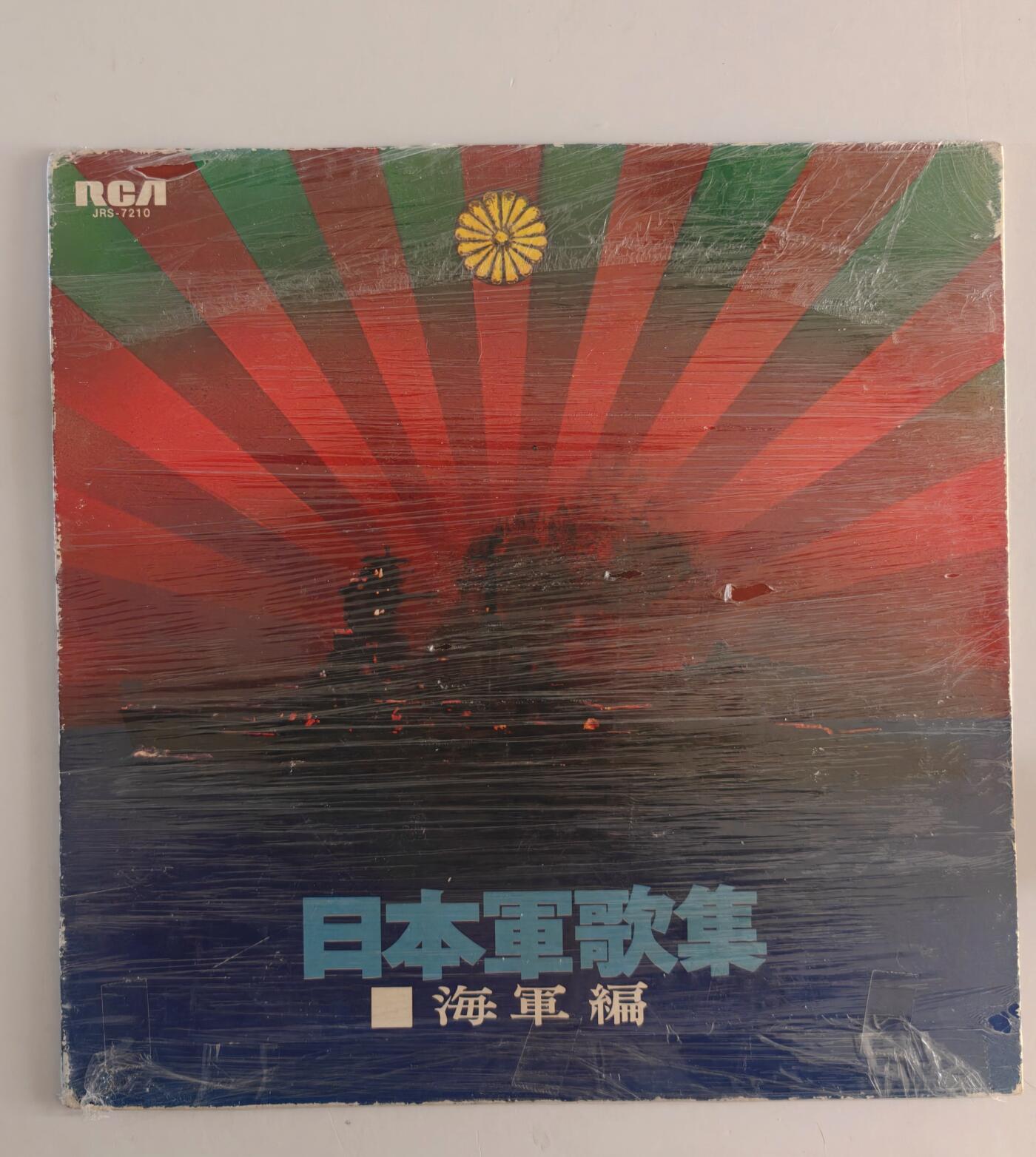 东亚勋章徽章主题拍卖 ⑨ 日本海军军歌黑胶唱片一张（日本人塑封完好所以没拆 说播放没问题 但不保证百分百没问题）