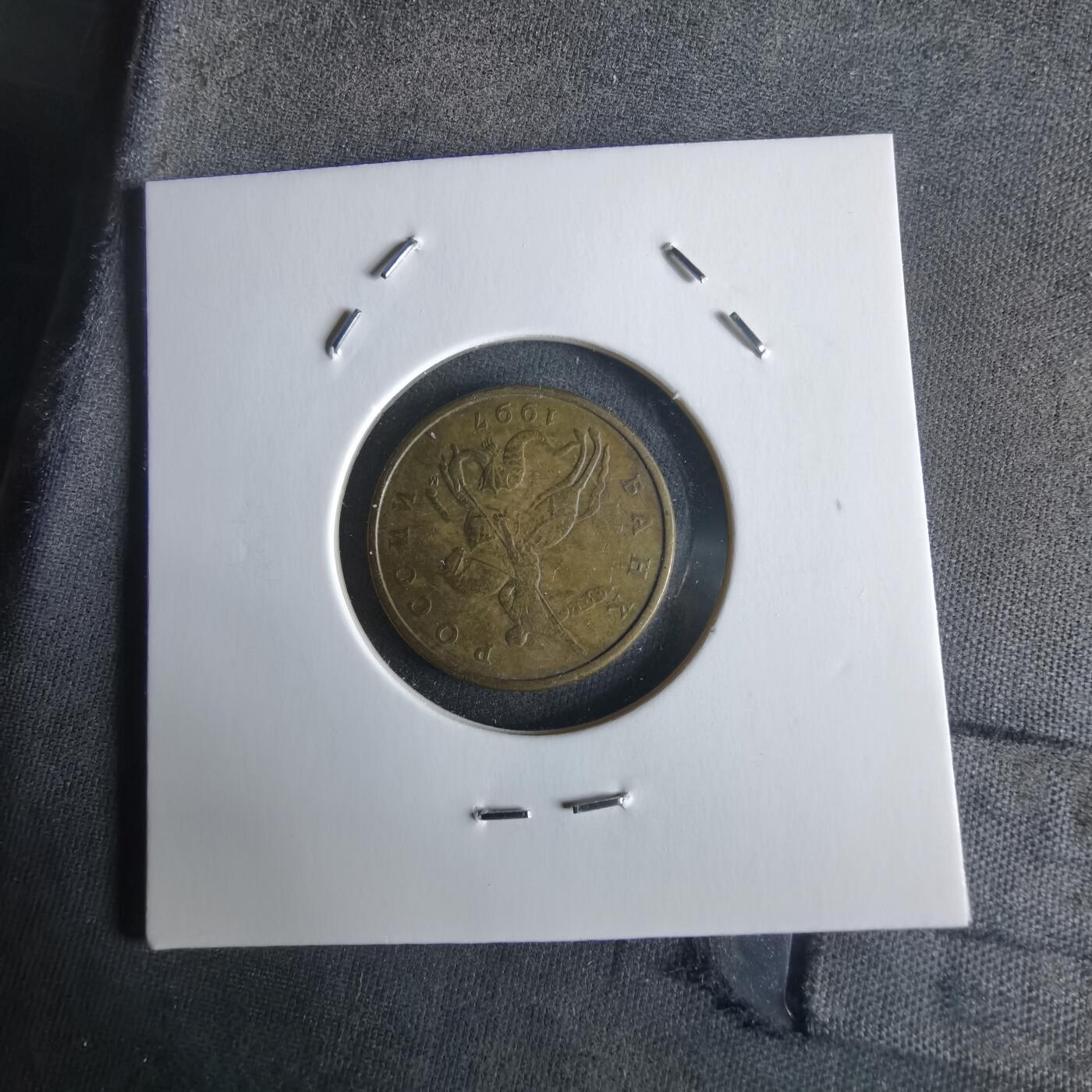 沼泽如烟--第1026场 俄罗斯1997年50戈比