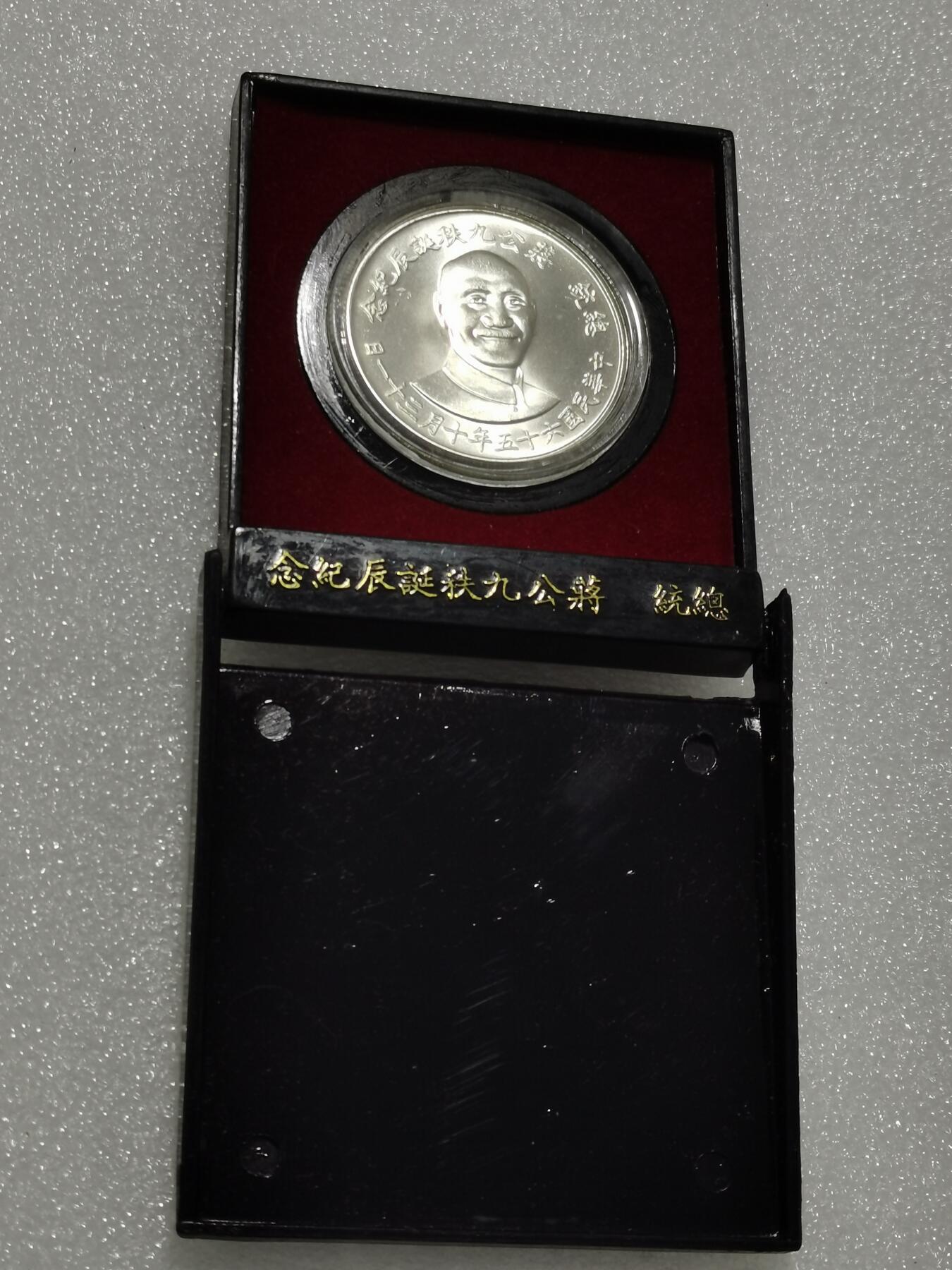 天下钱庄专场欢迎参拍 蒋公九秩银章