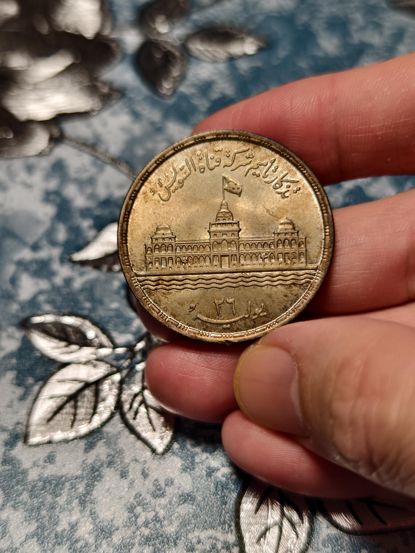 抚柳草堂-第十七期章牌钱币  奖章勋章限时免佣 满百包邮 放漏专场 1956埃及苏伊士运河国有化25皮阿斯特纪念银币 重17.6g 直径34.8mm 原光好品 底板丝滑