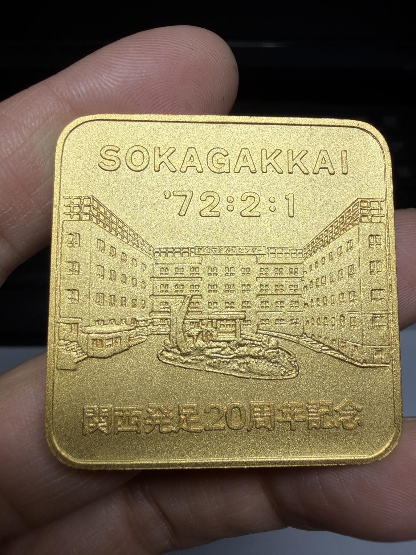 2026年集古藏今外币拍卖第三期-第5场—（总第315拍），可以寄存60天，满160元包邮。 1972年创价学会20周年纪念章，直径42毫米