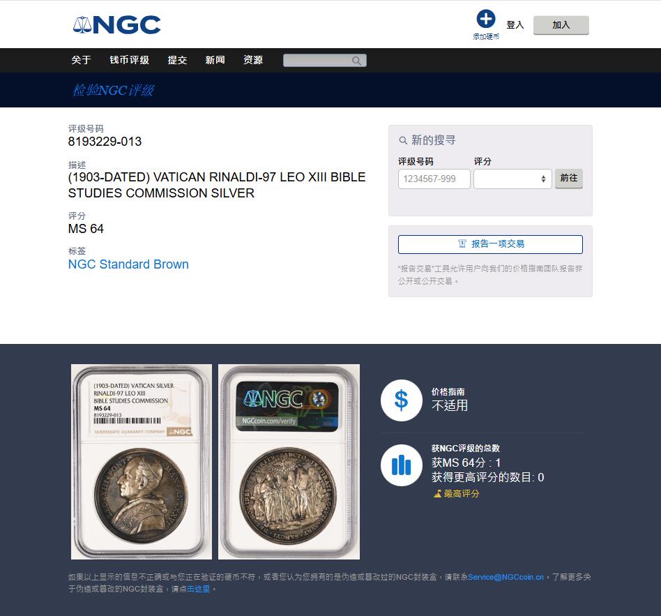 《竞宝斋》第472场 周日，周一，周二 3场连拍 （全场包邮）欢迎送拍 NGC MS64 教皇国梵蒂冈利奥十三世成立圣经研究委员会纪念大银章，五彩包浆 高浮雕，直径44mm， 冠军分，加厚盒