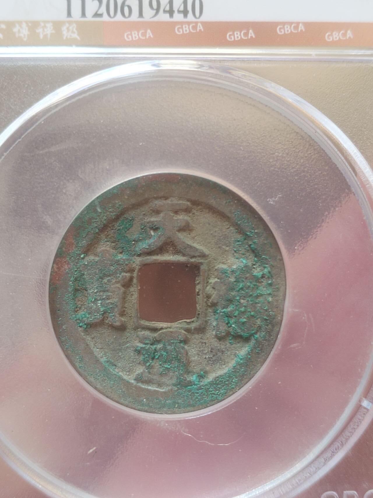 评级币 纪念币 硬币 天禧通宝。