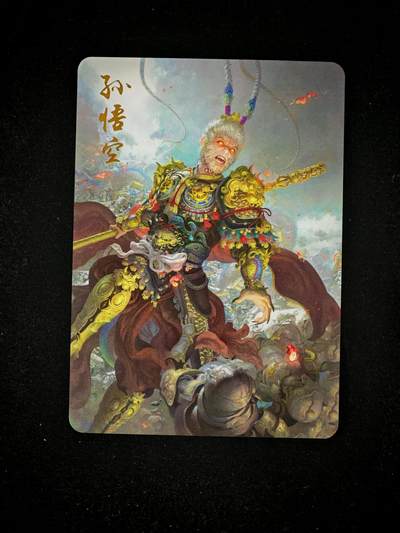 琦卡当当铺～第36期★★新年快乐~各种类型亲签A4都有~支持寄存★★~【9点40结束】扫码加群抽[包邮券]~ - 西游记 孙悟空 卡面精扣彩闪