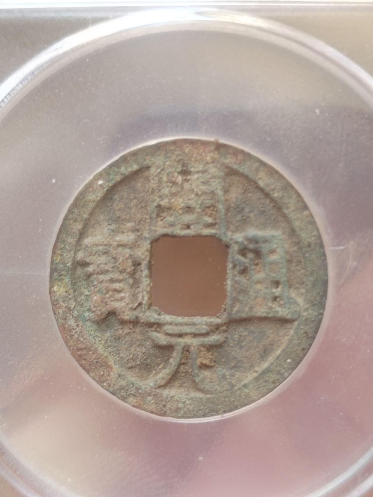 评级币 纪念币 硬币 开元通宝。