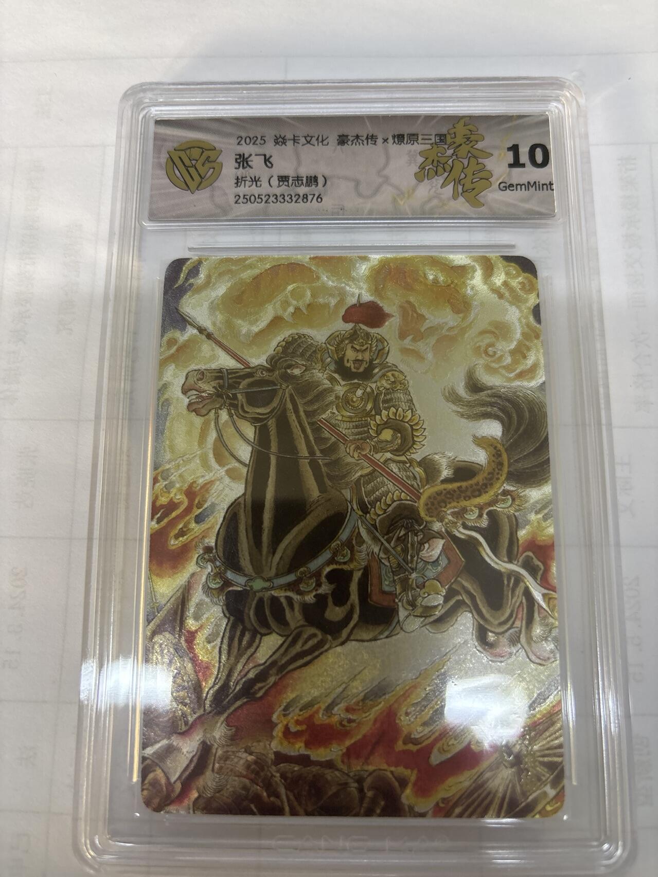 无关紧要 出坑转让 不寄存 默认微瑕 循环上架 介意勿拍 收货请尽快确认 谢谢 燎原 张飞 贾志鹏 折光10