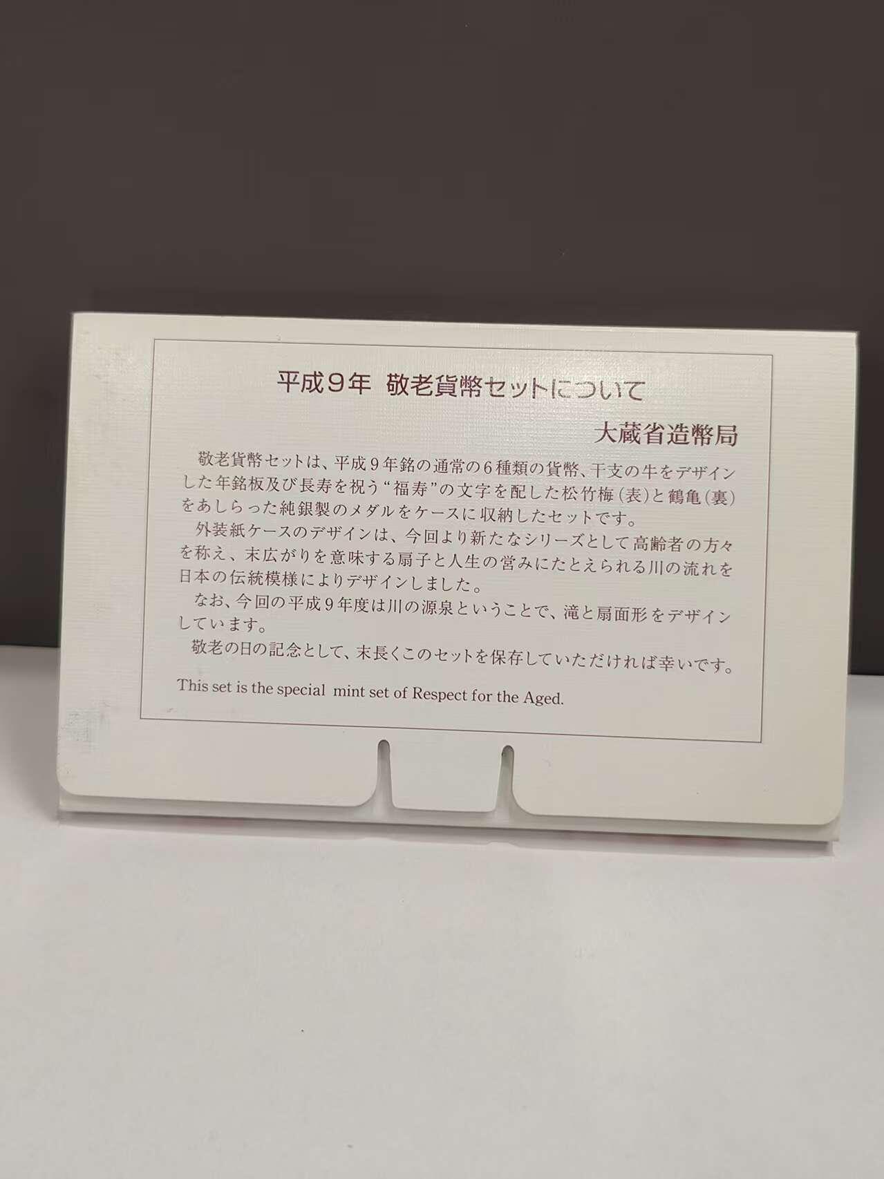 G&W世界散币，银币处理专场（第46场） 日本平成9年（1997）6枚套  带一枚福寿银章