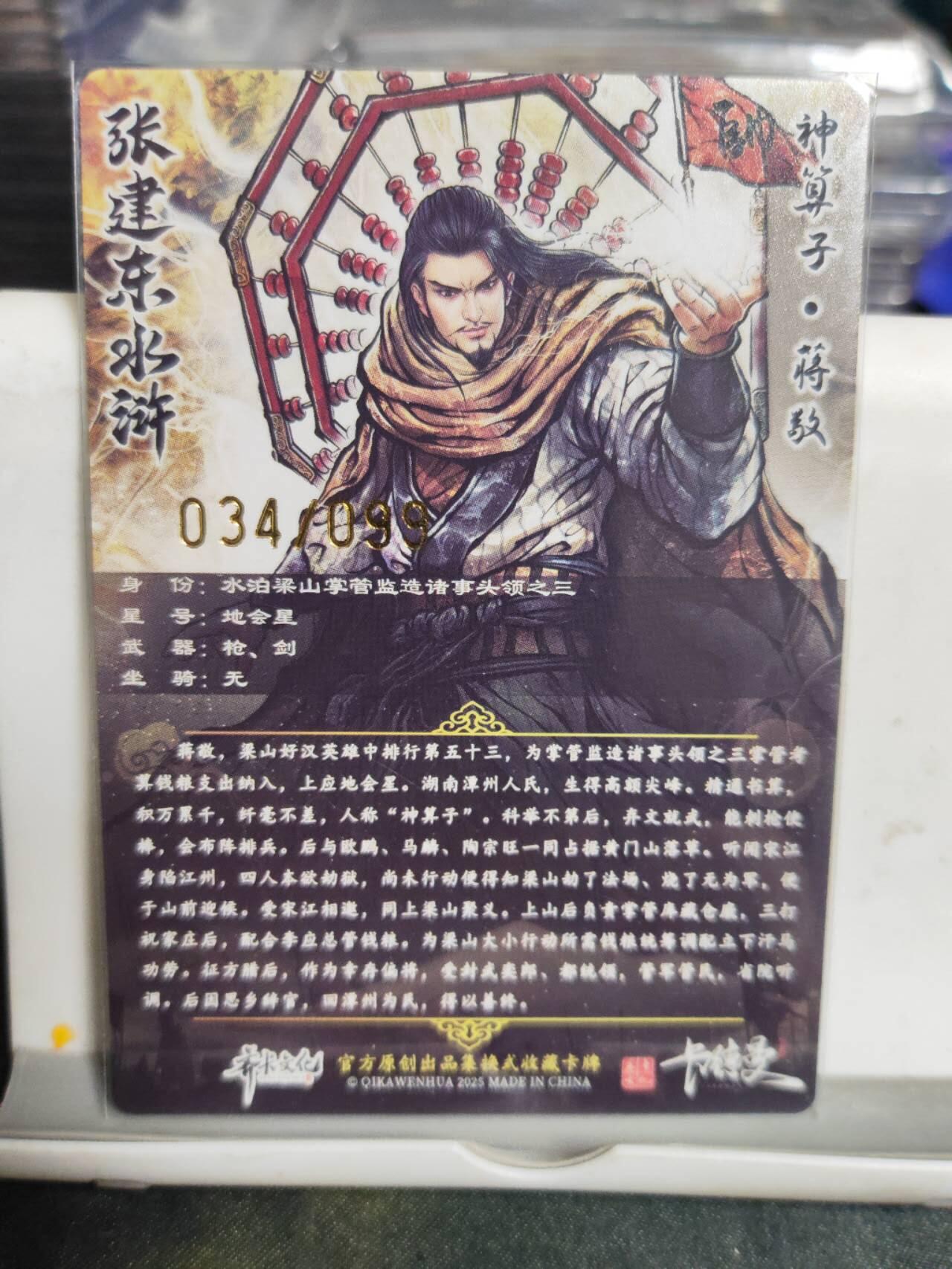 阳大大卡牌拍卖第105期（持续收拍品，周五晚上九点截拍，进群福利早知道） 【99尾编】卡德曼 张建东水浒 神算子蒋敬 限编034/099