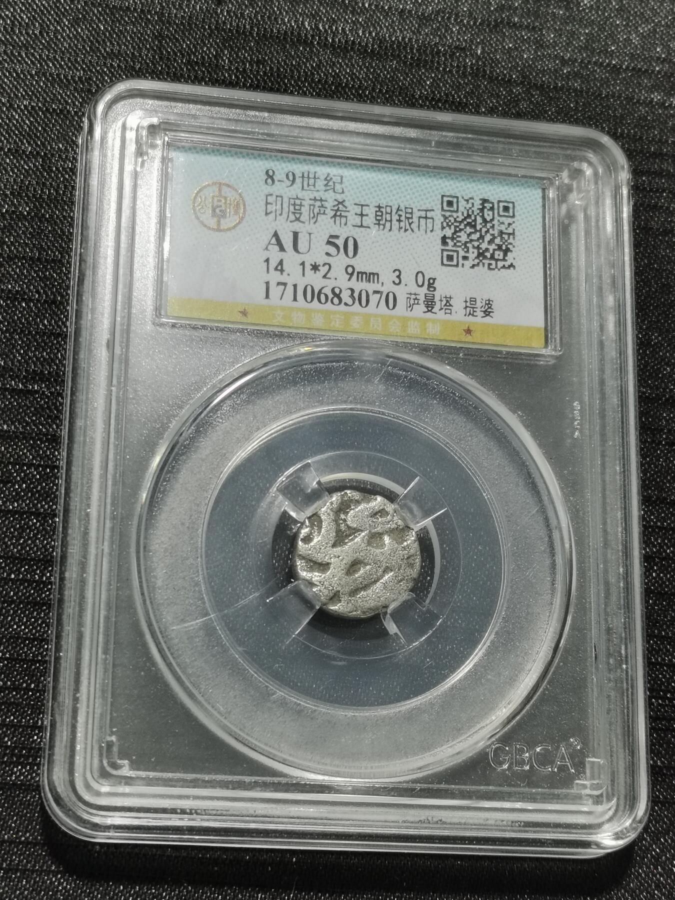 天下钱庄专场欢迎参拍 萨希王朝银币